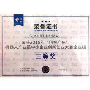 2019年“創(chuàng)客廣東”企業(yè)組三等獎