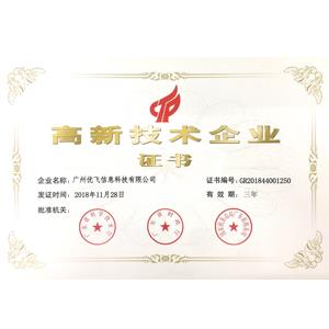 2018年高新技術企業(yè)證書